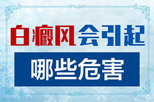 重度白癩風圖片,該如何診斷呢(是怎么回事)