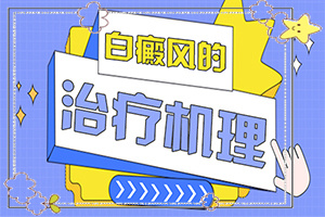 白巔峰的治療時(shí)間[治療效果咋樣呢]陰道白班怎么治