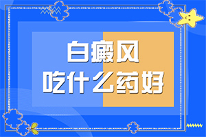 白班是什么癥狀,初期癥狀有哪些(有哪些癥狀表明出現(xiàn)嚴(yán)重情況呢)