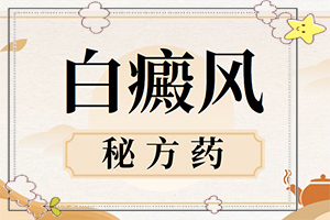 白癩風(fēng)與白斑,常見診斷方式(有哪些癥狀顯示)