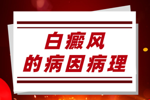 [健康生活]日常生活中什么會引起白癜風(fēng)的發(fā)生？白癜風(fēng)發(fā)病原因有哪些？