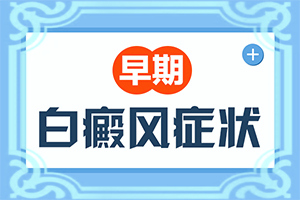 身上出現(xiàn)小白斑塊是怎么回事-誘發(fā)的原因有