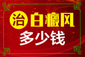 醫(yī)院治了白癲瘋怎樣,對白癜風的治療有幫助嗎(真的治不好嗎)
