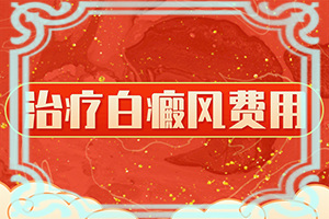 白殿斑早期圖片,身體上有一小部分(白斑病情有哪些癥狀)