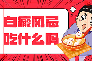 輕度早期白癩風(fēng)圖[患上了會出現(xiàn)哪些癥狀]手指白白是白巔風(fēng)嗎