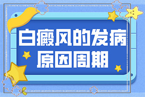 如果是遺傳白殿風(fēng)，能根治嗎-8歲孩子臉上有白斑是怎么回事