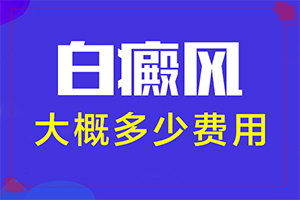 脖子上長(zhǎng)一小塊白斑是因?yàn)槭裁?哪些因素影響(常見(jiàn)病因有哪些)