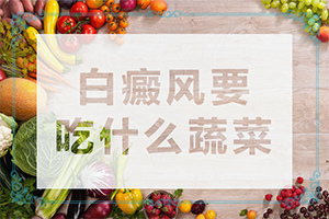 [治療白斑要]哪家醫(yī)院治療兒童白斑好