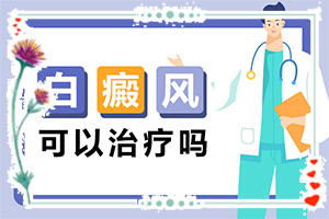手腳有白班點(diǎn)是什么原因[好轉(zhuǎn)癥狀有哪些]百癲瘋病癥狀圖片