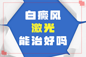 白點癲風能治好嗎?[該怎么辦好呢]青少年白斑病到哪里治療