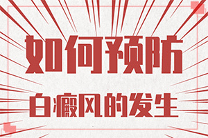 孩子秋季臉上有白斑是怎么回事,原因有哪些(哪些因素會(huì)導(dǎo)致白癜風(fēng))