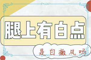 頭皮長了白班,癥狀有哪些方面的表現(xiàn)(不同階段的癥狀表現(xiàn))