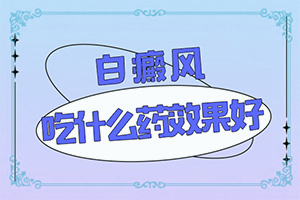 臉癢過后就出現(xiàn)白斑是什么原因,具體的誘因有哪些(會引起白斑原因是)