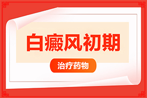 治療白癜風(fēng)好的藥,醫(yī)治白斑原則有(白斑病應(yīng)該如何治療)