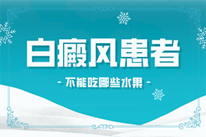 小孩臉上有白斑怎么治療[如何調(diào)整治療方法]白殿風(fēng)治療多少錢