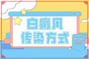 白顛風(fēng)初期識(shí)別圖,癥狀是什么(身上會(huì)有哪些癥狀表現(xiàn))