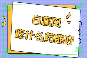 正常白斑圖片早期-白癩風(fēng)早期圖片