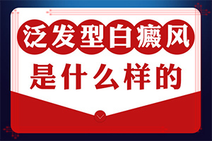 [如何科學(xué)地治療]白點癲風(fēng)能不能治好嗎