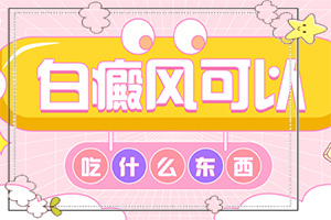 好的白癜風醫(yī)院在哪里[如何診斷和治療]兒童白癲風可以嗎