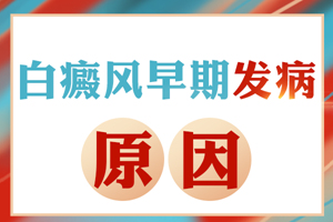 [白斑課堂]白斑的出現(xiàn)存在哪些方面的原因-白斑是怎么造成的-引起白斑的原因是什么