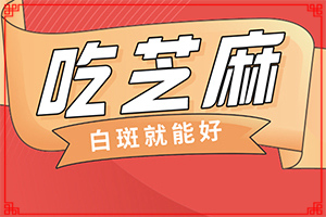 臉上為什么出現(xiàn)白斑-造成白斑病的原因