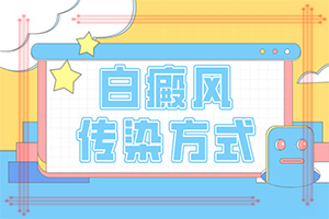 小寶寶身上有白色斑-出現(xiàn)的癥狀是什么