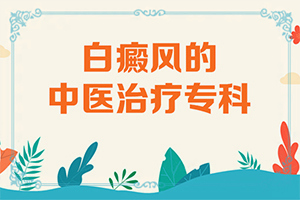 白癲風有效治療飲食起居注意那些（需要注意什么）