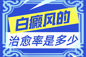 白癩風(fēng)能治療好嗎,需要怎么治療(應(yīng)該如何)