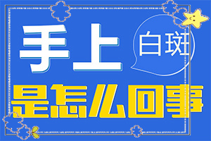 白廣癲瘋癥狀,如何確定白斑是不是白癜風(fēng)(在初期時期是什么樣的)