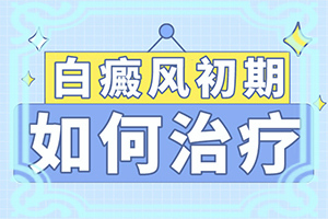 兒童臉上有白斑用什么藥[發(fā)病特點]身上岀現(xiàn)白班