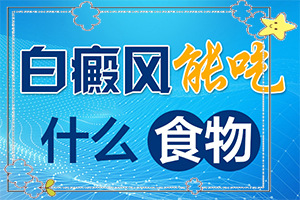 白殿病初期癥狀有哪些,癥狀比對(duì)(如何自我診斷)