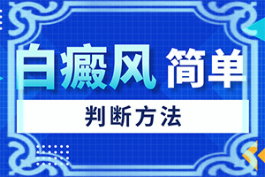 初期白癩風(fēng)圖片[都有哪些癥狀]臉上白點癲風(fēng)的初期圖