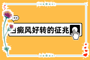 孩子為什么會有白癜風,主要區(qū)別是什么(有何種癥狀)