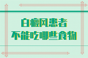 [什么方法控制住]四肢上的白殿風能治好嗎