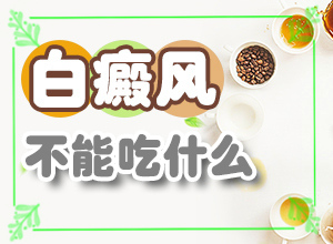 白癲風(fēng)的治療[治療要注意什么]小孩臉上有白斑涂什么藥