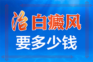 12歲小孩臉上長(zhǎng)白斑用什么方法去除(治療應(yīng)注意什么)