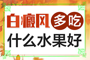 白癩風(fēng)有哪些的癥狀,身上會(huì)有哪些癥狀表現(xiàn)(容易被忽視癥狀有哪些)