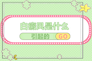 治療白癜風(fēng)好的藥[白點(diǎn)是白癜風(fēng)嗎]小孩白點(diǎn)癲風(fēng)怎么治療