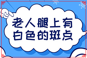 白點(diǎn)癲風(fēng)形成原因-嬰兒手上有白斑是缺乏維生素嗎