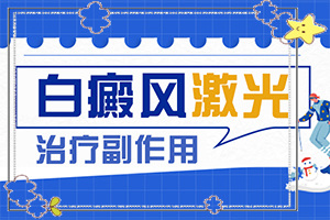 白班早期癥狀圖片[有什么癥狀呢]白癩風初期有多大