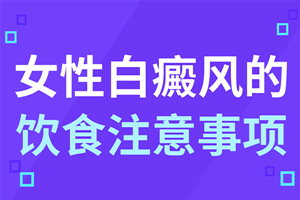 [要點收藏]女性白癜風患者在生活中要注意什么?這些生活習慣女性白癜風患者要避免