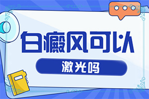 看白班哪家醫(yī)院好[了解病勢有利于治療]小孩臉上有白斑涂什么藥