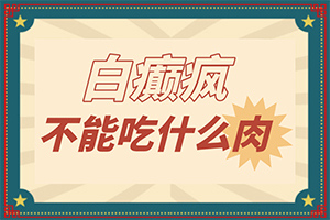 白癲風前兆圖片[如何診斷]白瘨瘋什么癥狀