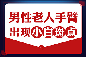 身上白斑怎么回事-誘發(fā)的原因有
