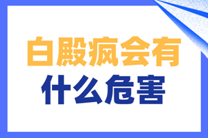 [要點(diǎn)特輯]白癜風(fēng)的正確治療方法-白斑醫(yī)生教你-有效治療避免入歧路