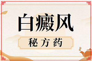 治療白癜風(fēng)哪家醫(yī)院好[治療怎么做]頭皮上有白斑用什么治療