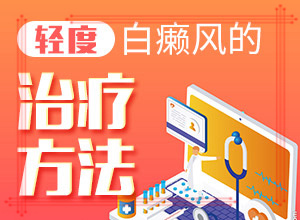 [常用方法有哪些]兒童白點癲風可以治好嗎