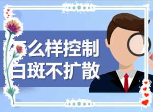 后背小白斑是什么原因(原因有哪些)