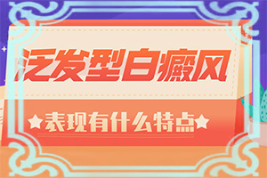 皮膚有一塊發(fā)白-有哪些診斷常識