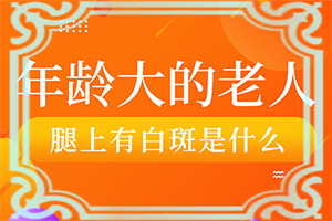 為什么會(huì)長(zhǎng)白班,這些原因是啥呢(什么原因會(huì)誘導(dǎo)白斑)